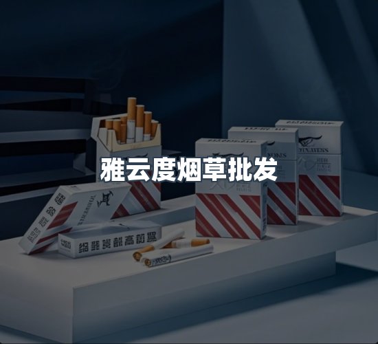 关于雅云度烟草批发